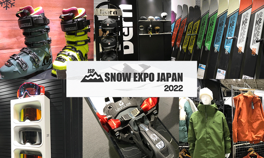 22-23 ニューモデル発表！注目＆話題のアイテムは？「SNOW EXPO JAPAN」「JSP_SKI FORUM ON  SNOW2022」を取材レポート スキー・スノーボード情報メディア STEEP