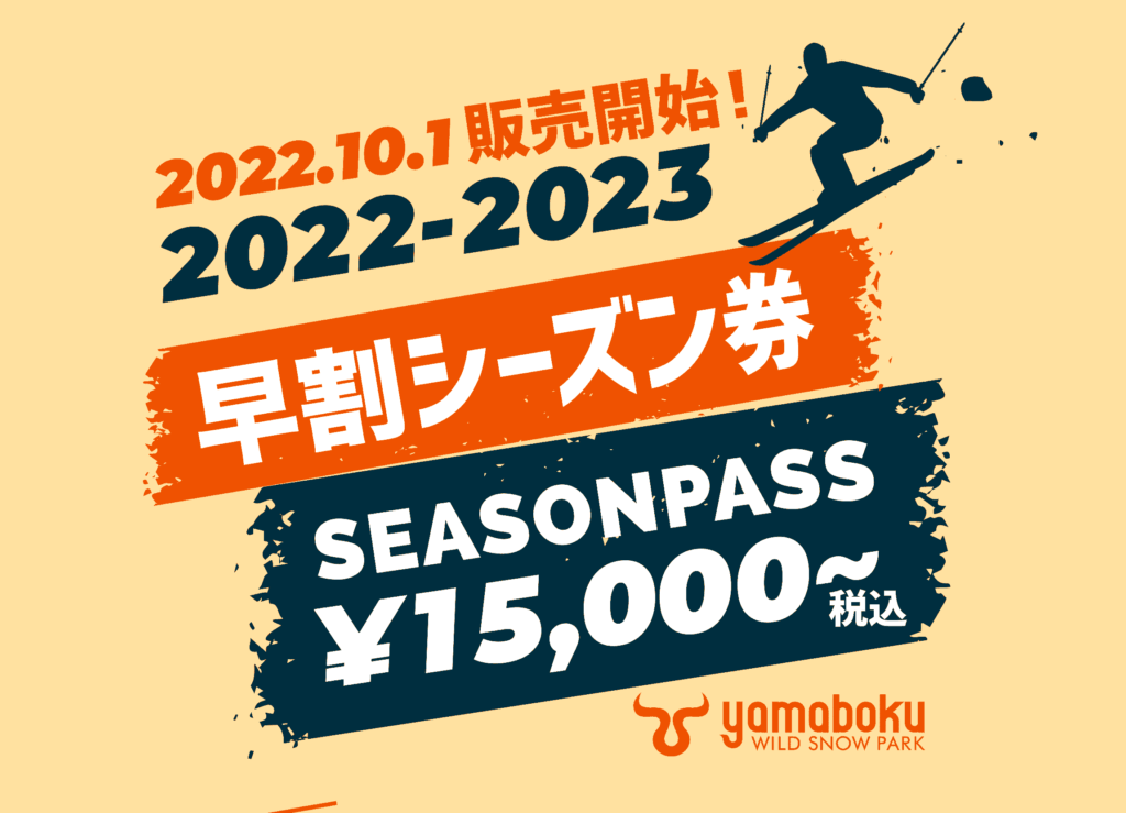 2022-2023スキー場「早割」 シーズン券・リフト券情報｜販売スタート