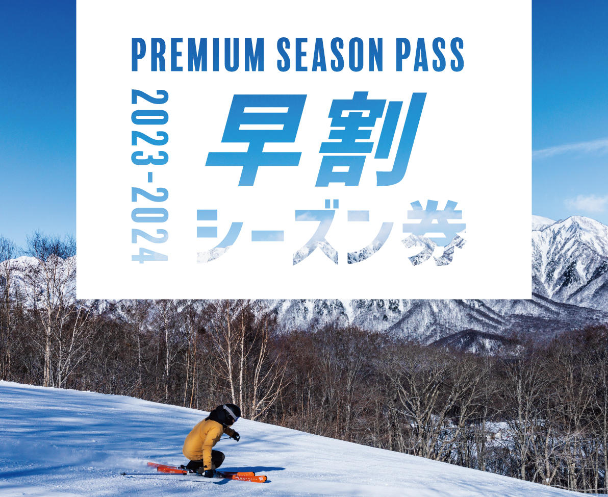 2023-2024 スキー場「早割」シーズン券情報｜販売が始まっている