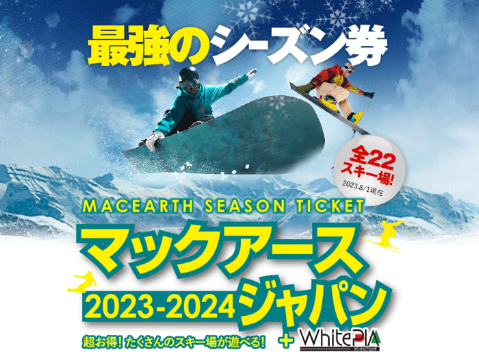 2023-2024 スキー場「早割」シーズン券情報｜販売が始まっている