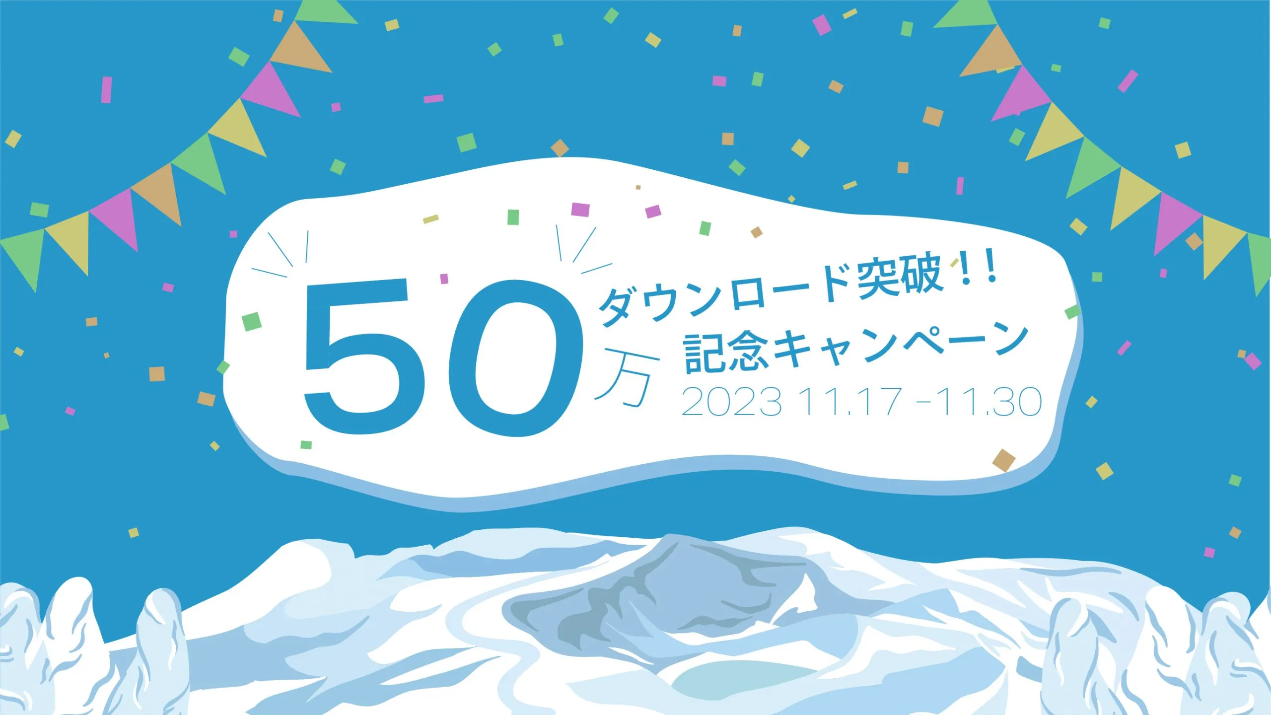 「yukiyama」アプリ50万ダウンロード突破キャンペーン開催｜2023年11月17日(金)〜30日(木)