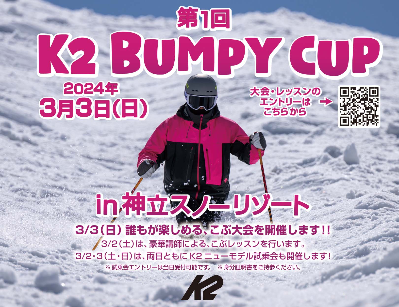 K2 Skis初のコブ大会「バンピーカップ」開催！｜2024年3月3日(日)＠神立スノーリゾート