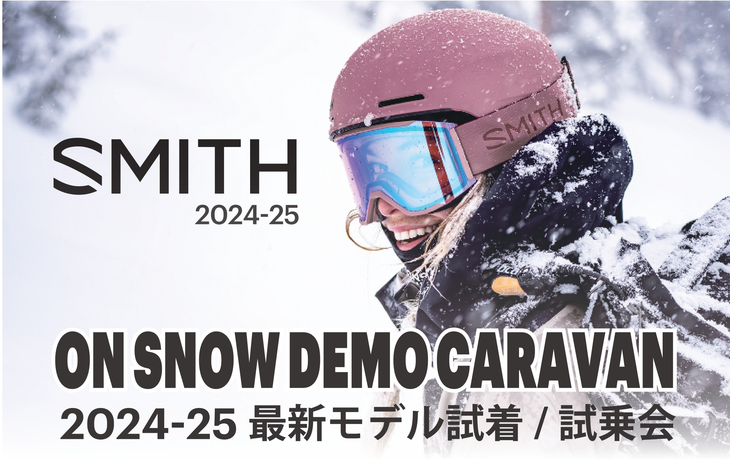 SMITHのニューモデルゴーグル・ヘルメットを雪上で試着できる！「SMITH 2024-25 ON SNOW DEMO CARAVAN」2024年2月3日(土)・4日(日) ＠白馬八方尾根スキー場