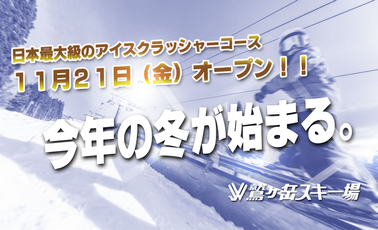 25-26シーズン、オープンの早いスキー場｜10月~11月に初滑りができる 