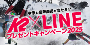 話題のニューモデルも当たる！？【K2×LINE プレゼントキャンペーン2025 