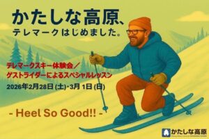 かたしな高原、テレマークはじめました」テレマークスキー体験・試乗会