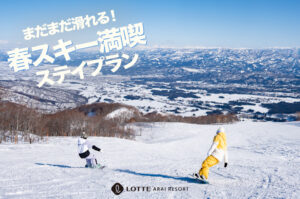手ぶらで楽しむ春スキー＆リゾート体験|ロッテアライリゾート「春