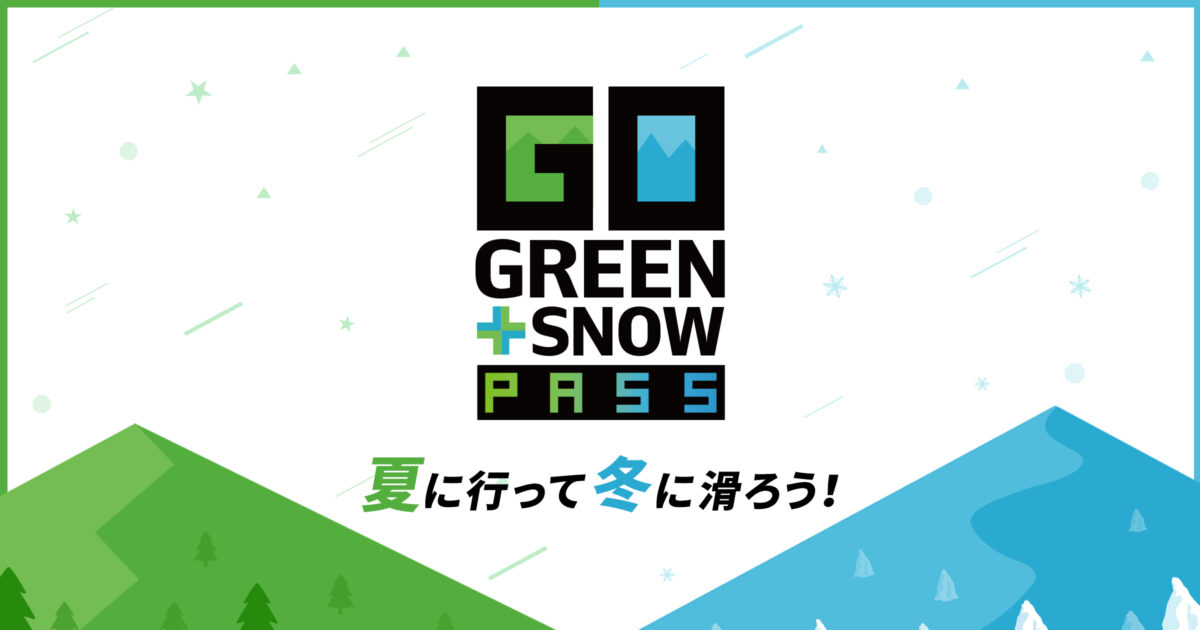 今年からは「POWDER 5 ぐんま」に！共通リフト時間券、共通シーズン